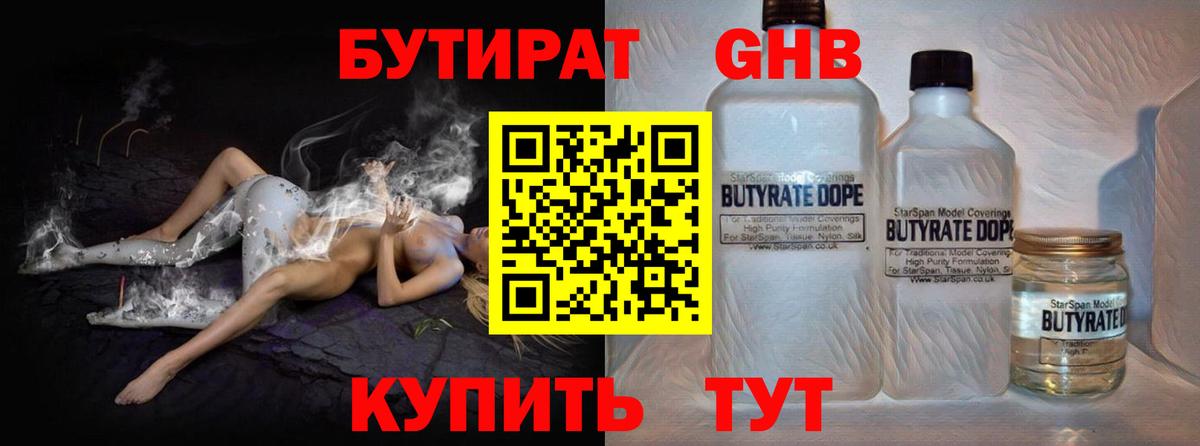 Бутират  Бутират бутандиол  Вход с VPN  Людиново 